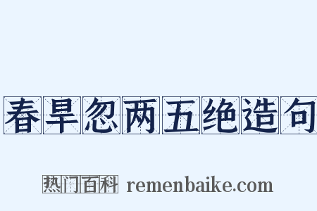 春旱忽两五绝造句是什么意思的图片